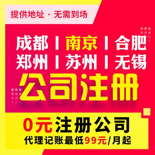 合肥郑州苏州成都无锡南京公司注册代理记账工商营业执照代办注销