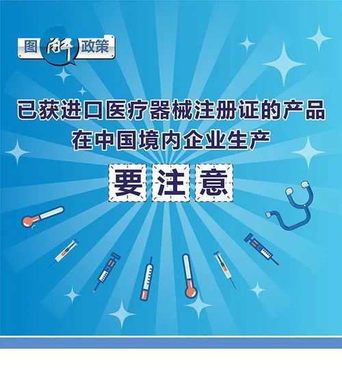 政策丨已获进口医疗器械注册证的产品在中国境内企业生产要注意