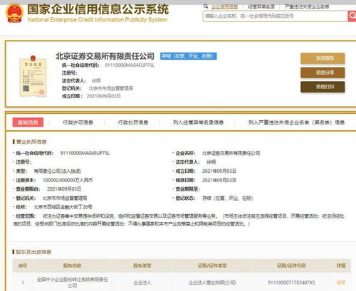 北京证券交易所完成公司制工商注册