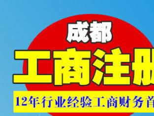 图 工商注册 办理营业执照 记账报税 工商异常税务解非 成都会计审计