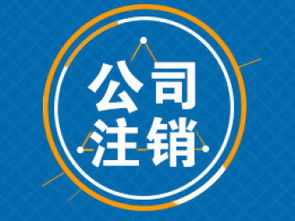 图 天津代理公司吊销转注销哪家好 中企智尊 北京工商注册