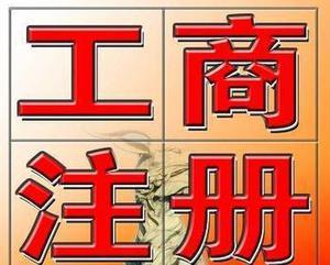 【私营独资企业、个体工商户、区别(详细)】价格_厂家_图片 -